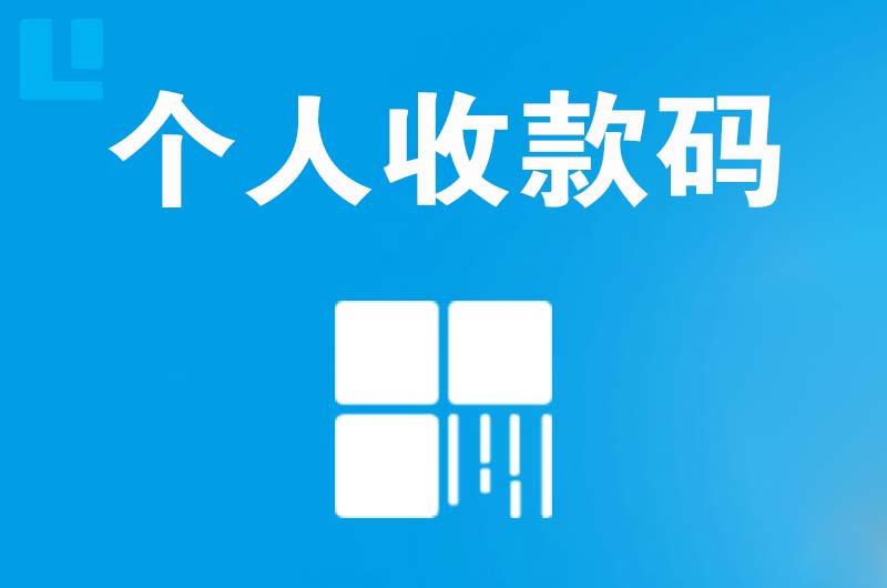 小河拉卡拉个人收款码